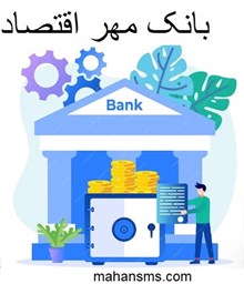 نمایش جزئیات برای بانک مهر اقتصاد تصویر بانک مهر اقتصاد